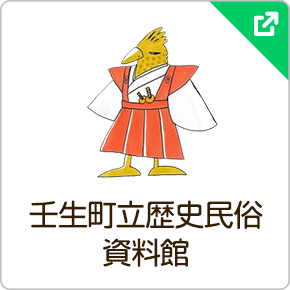 壬生町立歴史民俗資料館